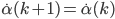  \dot{\alpha}(k+1) = \dot{\alpha}(k) 